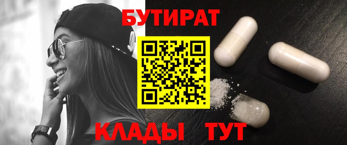 Егорьевск  Бутират  Вход с VPN  Бутират BDO 33% 